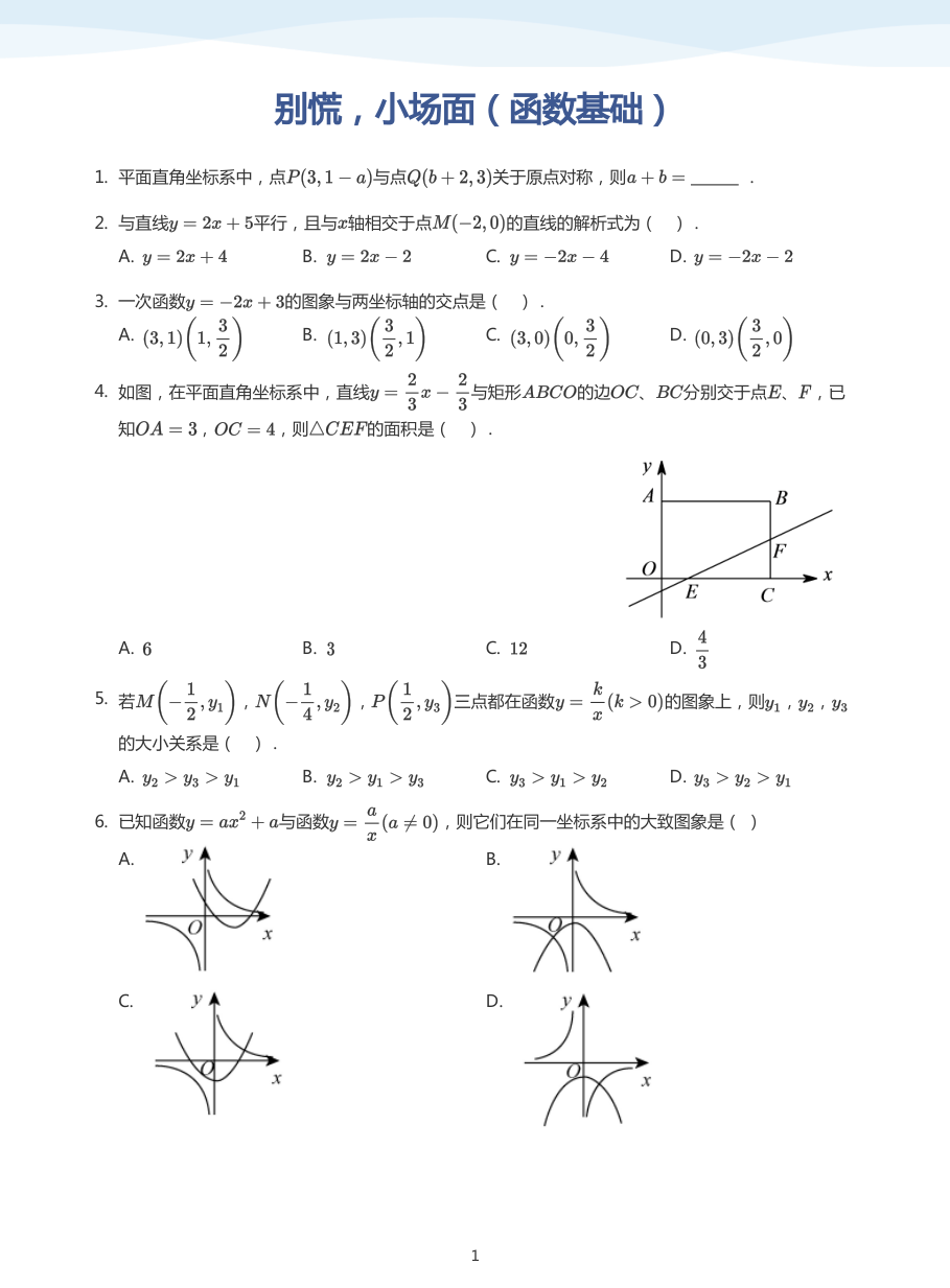 别慌，小场面（函数基础）(学生版).pdf 第 1 页